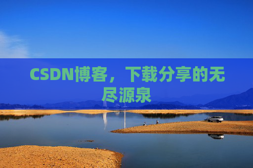 CSDN博客,下载分享的无尽源泉